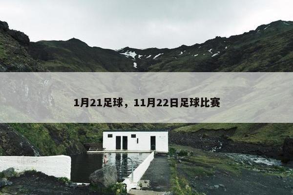 1月21足球，11月22日足球比赛