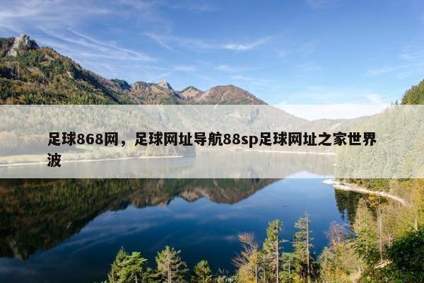 足球868网,足球网址导航88sp足球网址之家世界波 足球868网,足球网址导航88sp足球网址之家世界波
