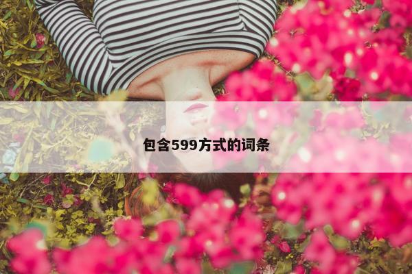包含599方式的词条