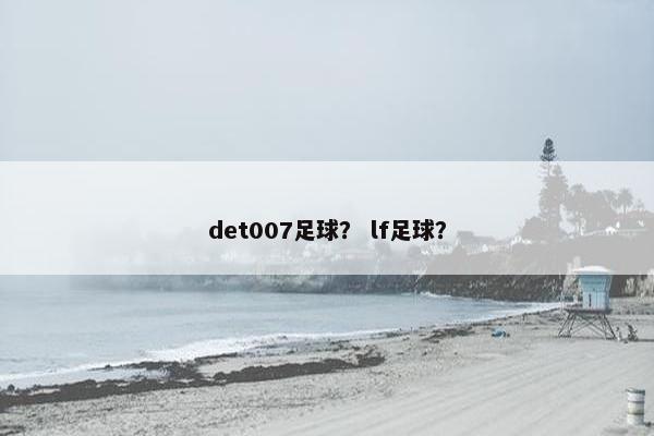 det007足球? lf足球? det007足球? lf足球?