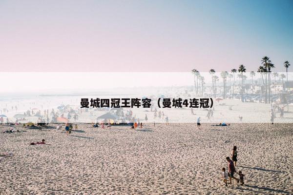 曼城四冠王阵容(曼城4连冠) 曼城四冠王阵容(曼城4连冠)