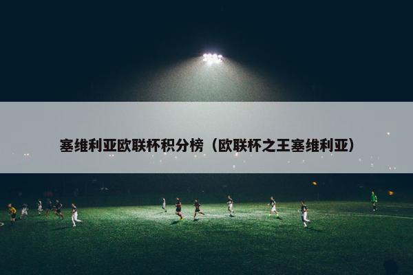 塞维利亚欧联杯积分榜（欧联杯之王塞维利亚）