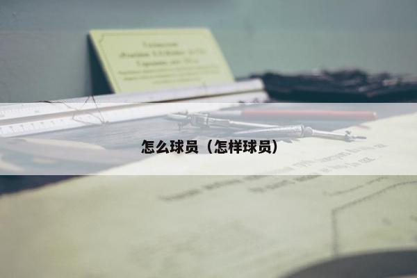 怎么球员(怎样球员) 怎么球员(怎样球员)