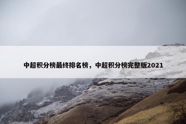 中超积分榜最终排名榜，中超积分榜完整版2021