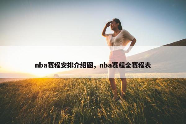 nba赛程安排介绍图，nba赛程全赛程表