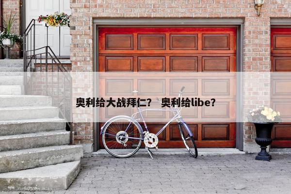 奥利给大战拜仁？ 奥利给libe？