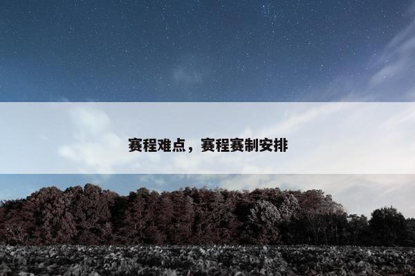 赛程难点，赛程赛制安排