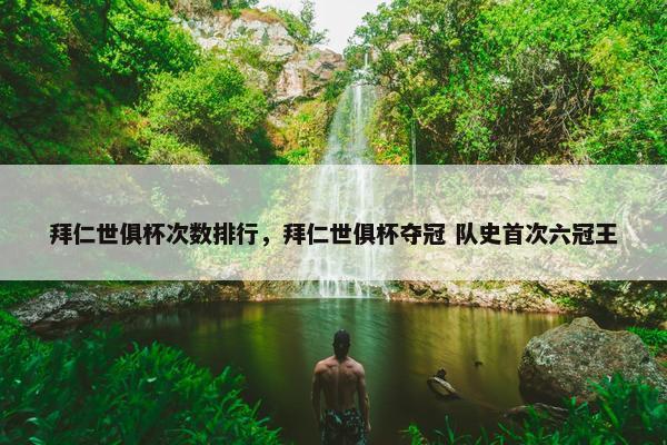 拜仁世俱杯次数排行，拜仁世俱杯夺冠 队史首次六冠王