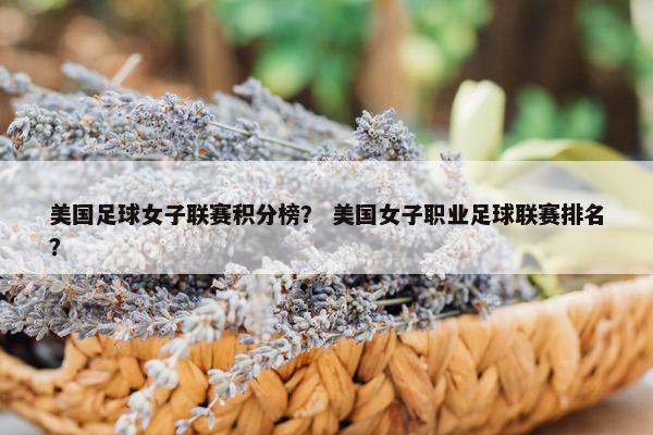 美国足球女子联赛积分榜？ 美国女子职业足球联赛排名？