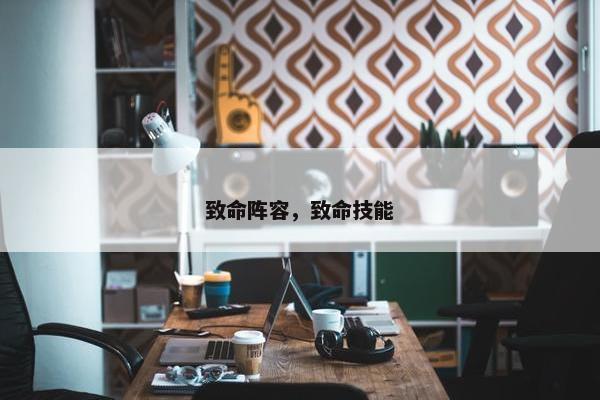 致命阵容，致命技能