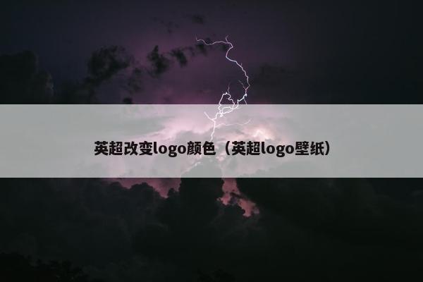 英超改变logo颜色(英超logo壁纸) 英超改变logo颜色(英超logo壁纸)