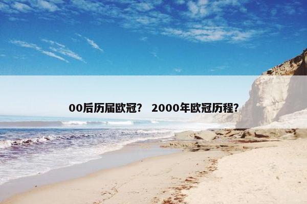 00后历届欧冠？ 2000年欧冠历程？