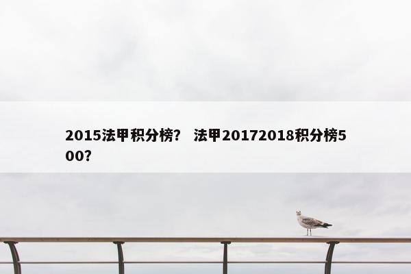 2015法甲积分榜？ 法甲20172018积分榜500？