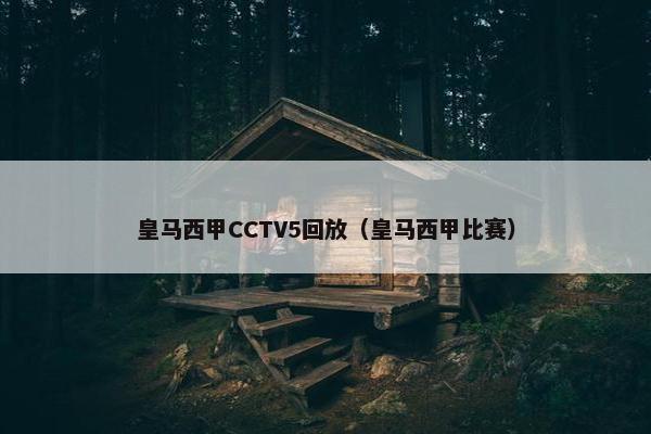 皇马西甲CCTV5回放（皇马西甲比赛）