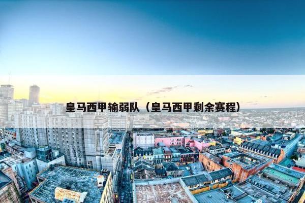 皇马西甲输弱队（皇马西甲剩余赛程）