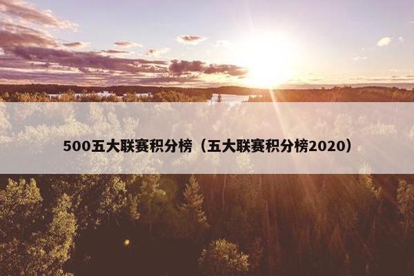 500五大联赛积分榜（五大联赛积分榜2020）
