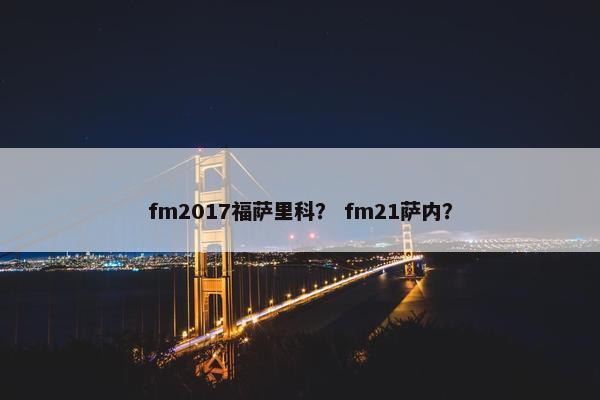 fm2017福萨里科？ fm21萨内？