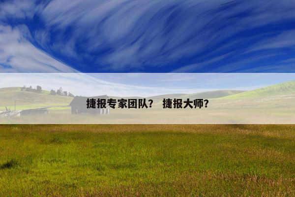 捷报专家团队？ 捷报大师？