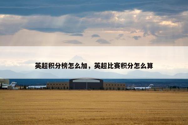 英超积分榜怎么加，英超比赛积分怎么算