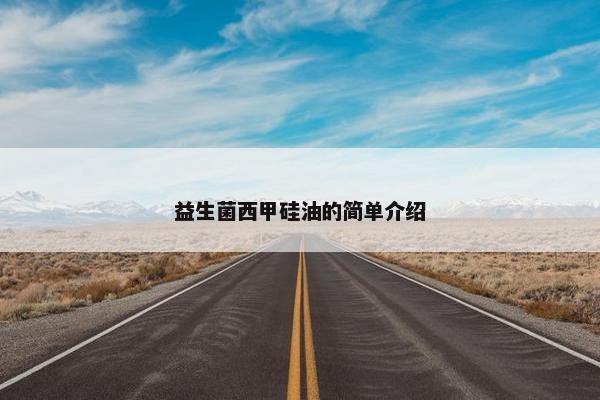 益生菌西甲硅油的简单介绍