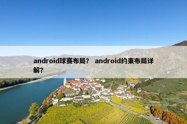 android球赛布局？ android约束布局详解？
