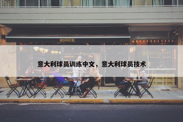 意大利球员训练中文，意大利球员技术