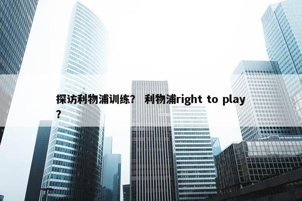 探访利物浦训练？ 利物浦right to play？
