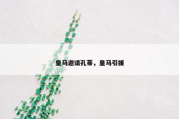 皇马邀请孔蒂，皇马引援