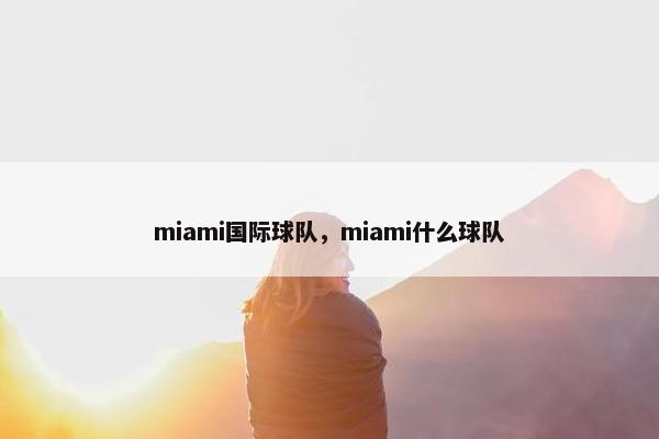 miami国际球队，miami什么球队