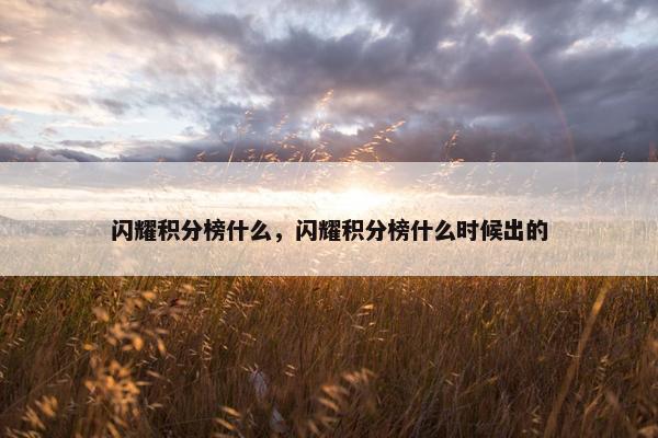 闪耀积分榜什么，闪耀积分榜什么时候出的