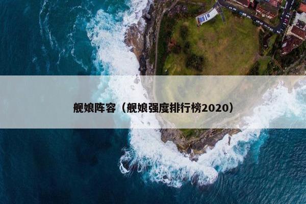 舰娘阵容（舰娘强度排行榜2020）