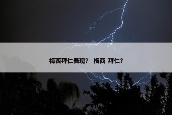 梅西拜仁表现？ 梅西 拜仁？