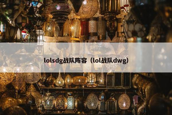 lolsdg战队阵容（lol战队dwg）