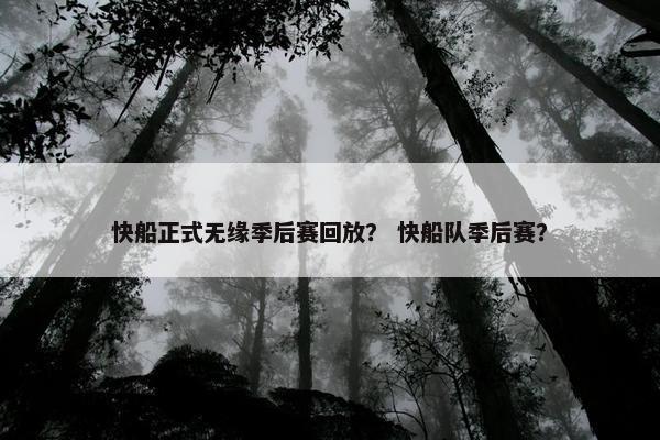 快船正式无缘季后赛回放？ 快船队季后赛？