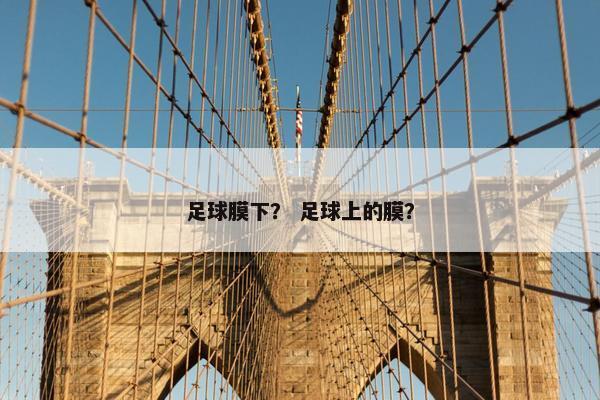 足球膜下？ 足球上的膜？