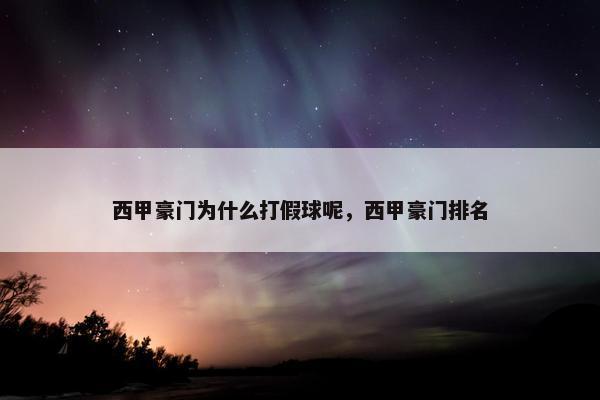 西甲豪门为什么打假球呢，西甲豪门排名