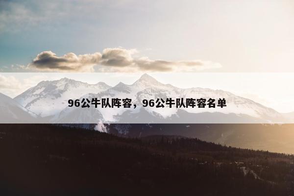 96公牛队阵容,96公牛队阵容名单 96公牛队阵容,96公牛队阵容名单