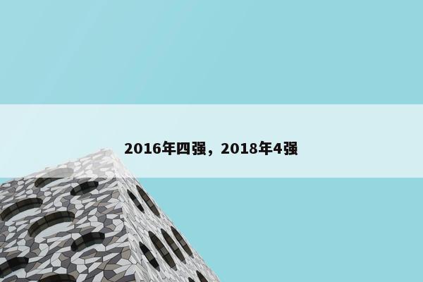 2016年四强，2018年4强