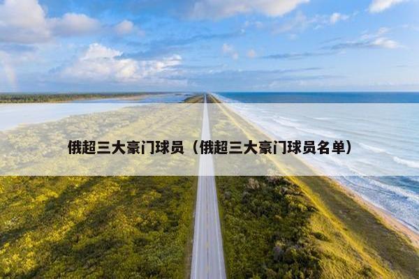 俄超三大豪门球员（俄超三大豪门球员名单）