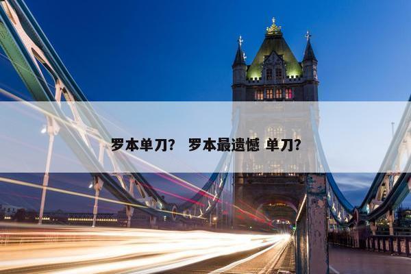 罗本单刀？ 罗本最遗憾 单刀？