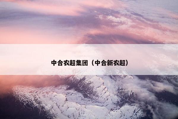 中合农超集团(中合新农超) 中合农超集团(中合新农超)