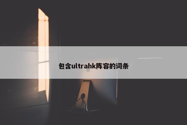 包含ultrahk阵容的词条