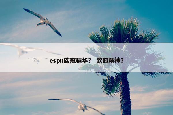 espn欧冠精华？ 欧冠精神？