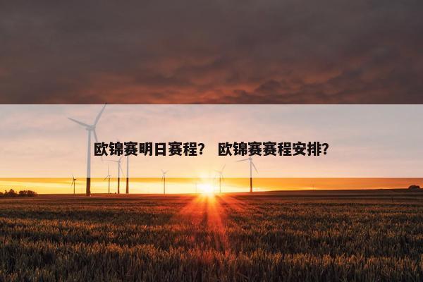 欧锦赛明日赛程？ 欧锦赛赛程安排？