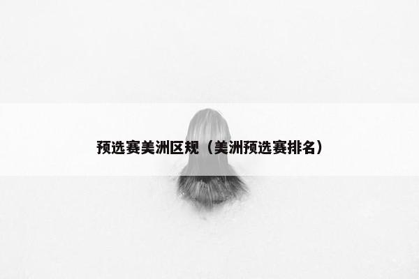 预选赛美洲区规（美洲预选赛排名）