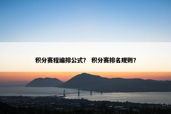 积分赛程编排公式？ 积分赛排名规则？