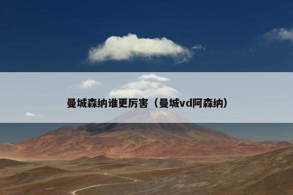 曼城森纳谁更厉害（曼城vd阿森纳）