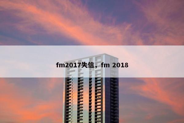 fm2017失信,fm 2018 fm2017失信,fm 2018