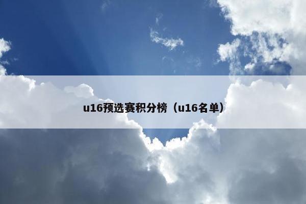 u16预选赛积分榜（u16名单）