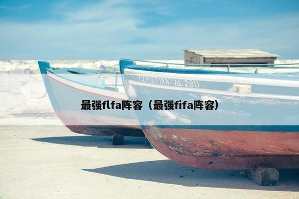 最强flfa阵容（最强fifa阵容）